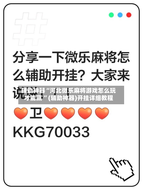 辅助神器“河北微乐麻将游戏怎么玩才能赢 ”(辅助神器)开挂详细教程