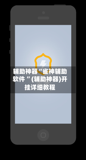 辅助神器“雀神辅助软件 	”(辅助神器)开挂详细教程-第3张图片