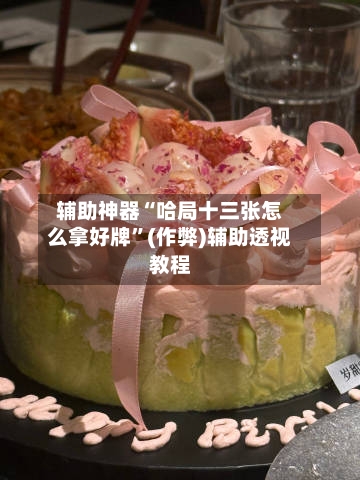 辅助神器“哈局十三张怎么拿好牌”(作弊)辅助透视教程