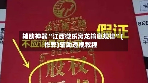辅助神器“江西微乐窝龙输赢规律”(作弊)辅助透视教程-第2张图片