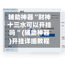 辅助神器“财神十三水可以开挂吗 ”(辅助神器)开挂详细教程-第2张图片