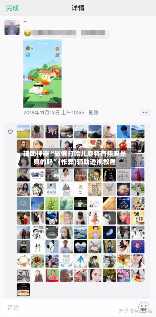 辅助神器“微信打哈儿麻将有挂吗是真的吗”(作弊)辅助透视教程-第3张图片