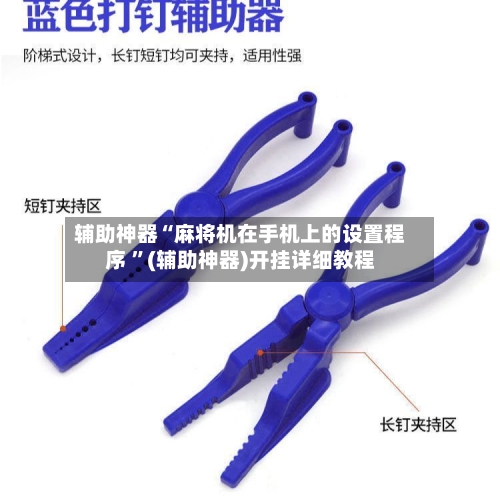 辅助神器“麻将机在手机上的设置程序 ”(辅助神器)开挂详细教程