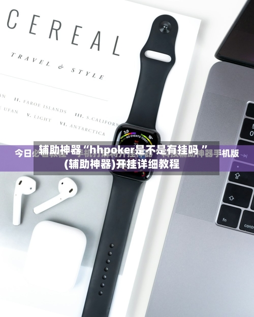 辅助神器“hhpoker是不是有挂吗 ”(辅助神器)开挂详细教程-第2张图片