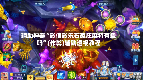 辅助神器“微信微乐石家庄麻将有挂吗”(作弊)辅助透视教程-第3张图片