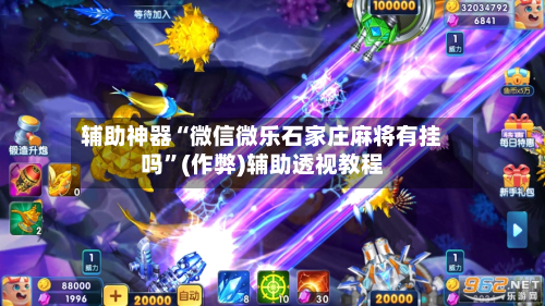 辅助神器“微信微乐石家庄麻将有挂吗”(作弊)辅助透视教程-第2张图片