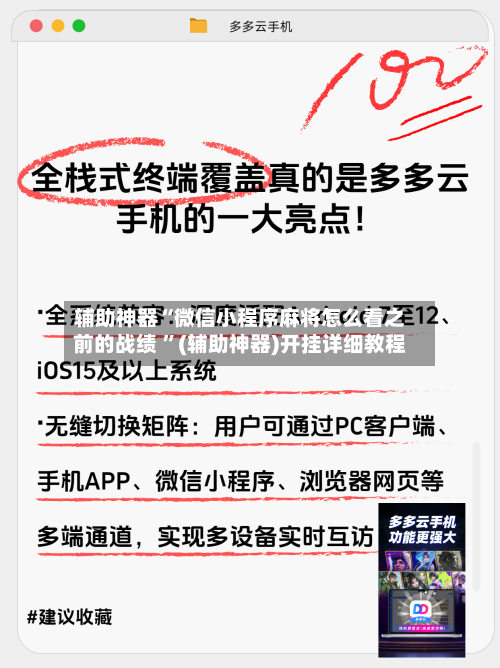 辅助神器“微信小程序麻将怎么看之前的战绩 ”(辅助神器)开挂详细教程
