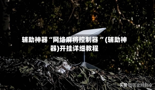 辅助神器“网络麻将控制器 ”(辅助神器)开挂详细教程-第2张图片