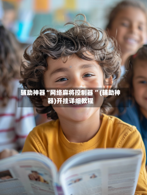 辅助神器“网络麻将控制器 ”(辅助神器)开挂详细教程