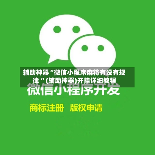 辅助神器“微信小程序麻将有没有规律 	”(辅助神器)开挂详细教程-第2张图片