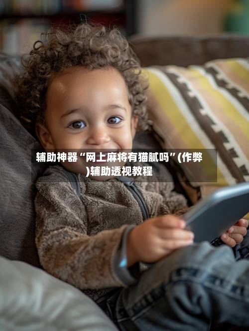 辅助神器“网上麻将有猫腻吗	”(作弊)辅助透视教程-第1张图片