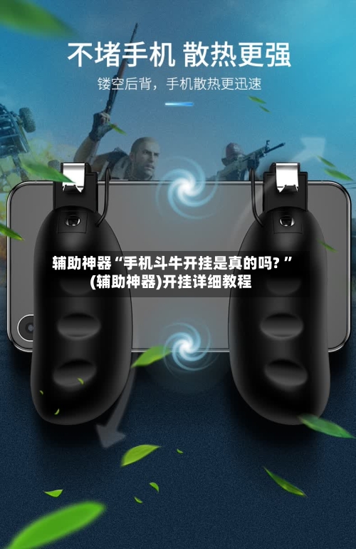 辅助神器“手机斗牛开挂是真的吗? ”(辅助神器)开挂详细教程