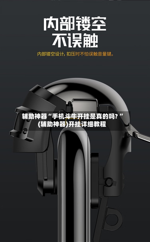 辅助神器“手机斗牛开挂是真的吗? 	”(辅助神器)开挂详细教程-第3张图片