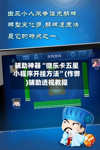 辅助神器“微乐卡五星小程序开挂方法”(作弊)辅助透视教程