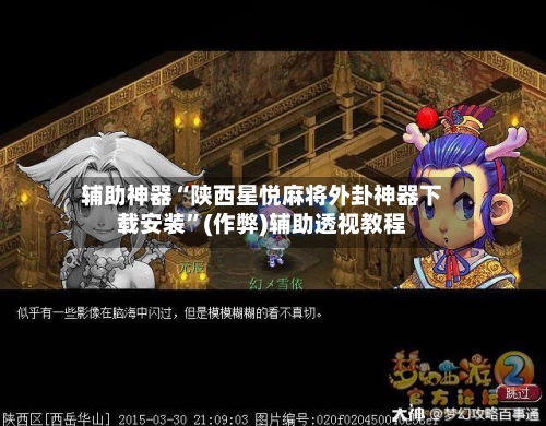 辅助神器“陕西星悦麻将外卦神器下载安装”(作弊)辅助透视教程-第2张图片