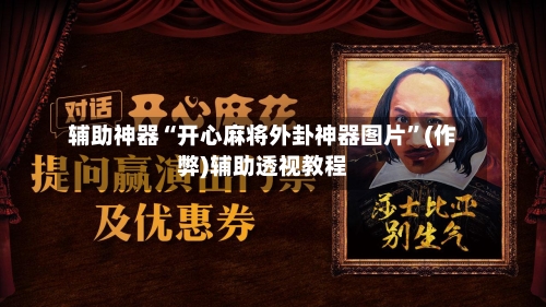 辅助神器“开心麻将外卦神器图片”(作弊)辅助透视教程