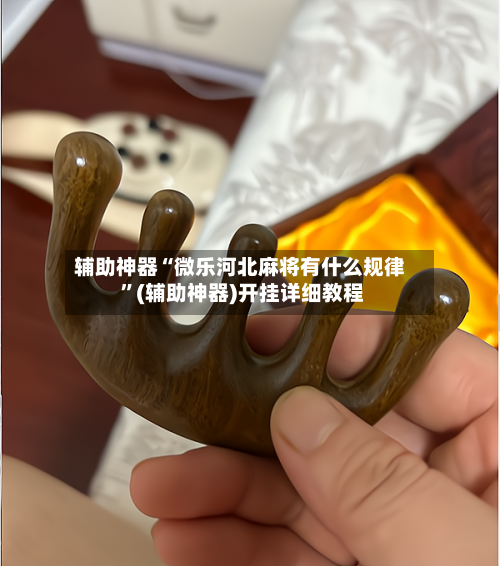 辅助神器“微乐河北麻将有什么规律 	”(辅助神器)开挂详细教程-第3张图片