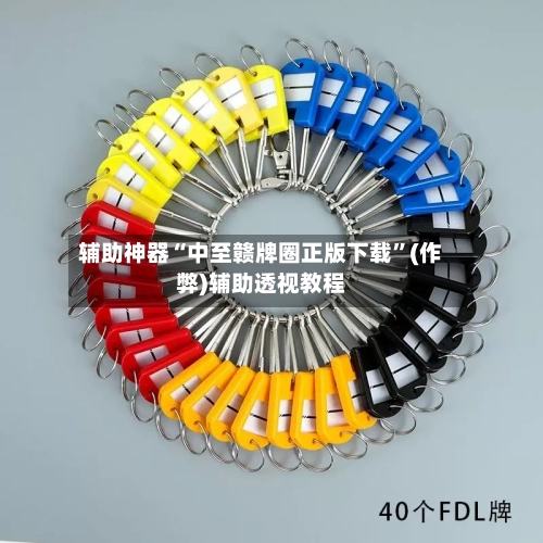 辅助神器“中至赣牌圈正版下载”(作弊)辅助透视教程-第2张图片