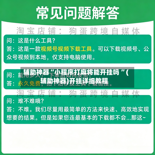 辅助神器“小程序打麻将能开挂吗 ”(辅助神器)开挂详细教程