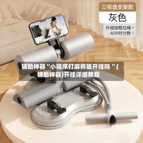 辅助神器“小程序打麻将能开挂吗 ”(辅助神器)开挂详细教程-第2张图片