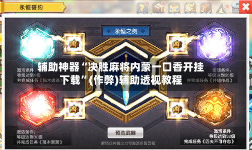 辅助神器“决胜麻将内蒙一口香开挂下载”(作弊)辅助透视教程