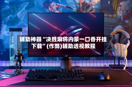 辅助神器“决胜麻将内蒙一口香开挂下载	”(作弊)辅助透视教程-第3张图片