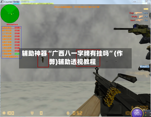 辅助神器“广西八一字牌有挂吗”(作弊)辅助透视教程-第2张图片
