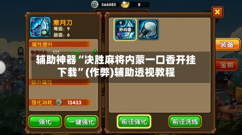辅助神器“决胜麻将内蒙一口香开挂下载”(作弊)辅助透视教程-第2张图片