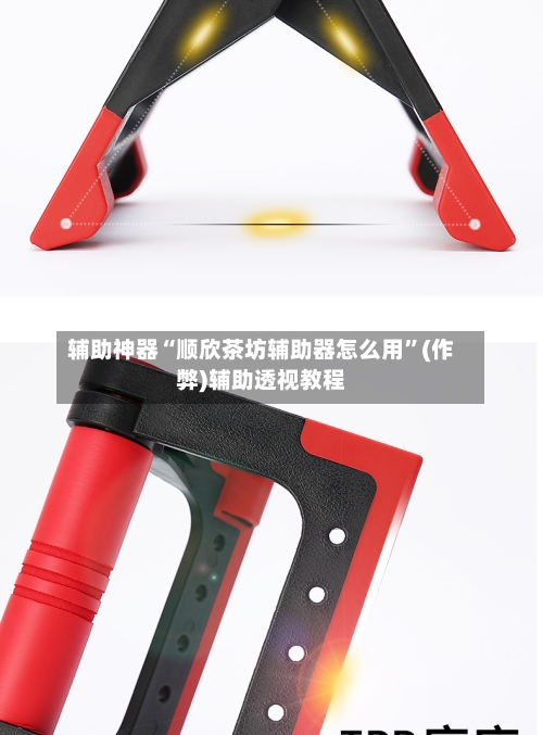 辅助神器“顺欣茶坊辅助器怎么用”(作弊)辅助透视教程