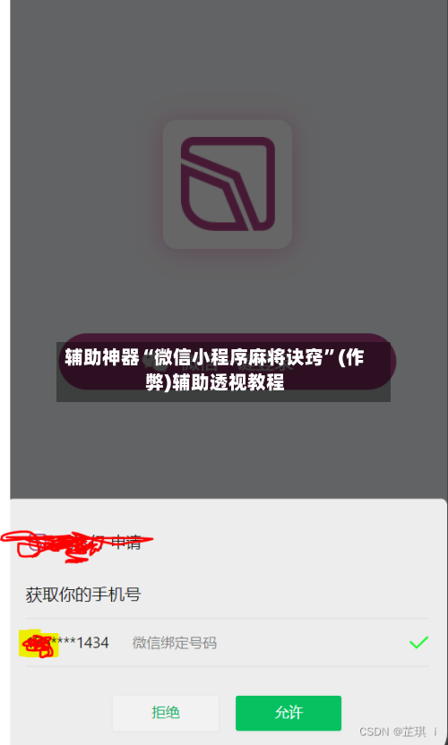 辅助神器“微信小程序麻将诀窍”(作弊)辅助透视教程