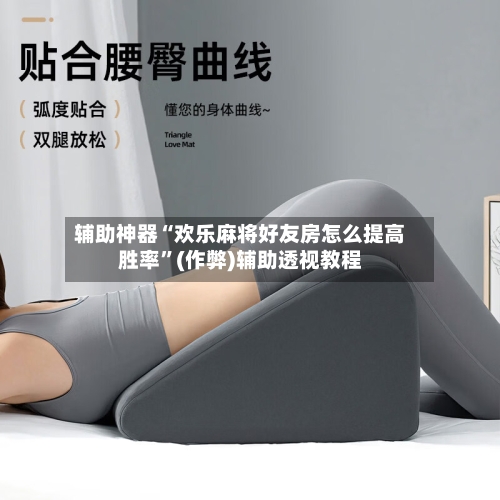 辅助神器“欢乐麻将好友房怎么提高胜率”(作弊)辅助透视教程