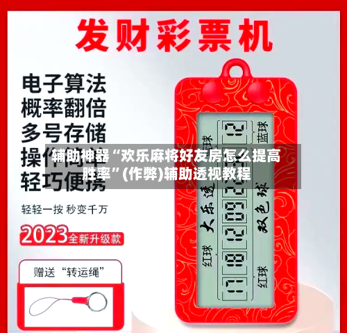 辅助神器“欢乐麻将好友房怎么提高胜率	”(作弊)辅助透视教程-第3张图片