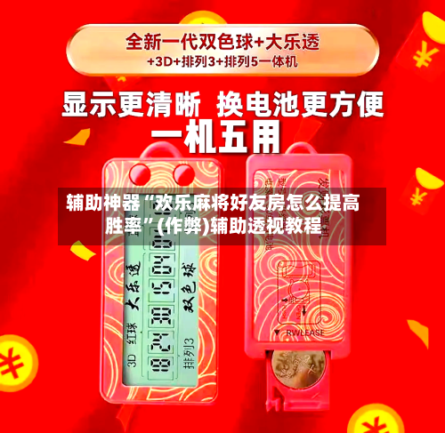 辅助神器“欢乐麻将好友房怎么提高胜率”(作弊)辅助透视教程-第2张图片