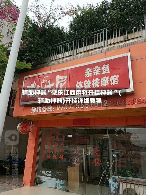 辅助神器“微乐江西麻将开挂神器 ”(辅助神器)开挂详细教程