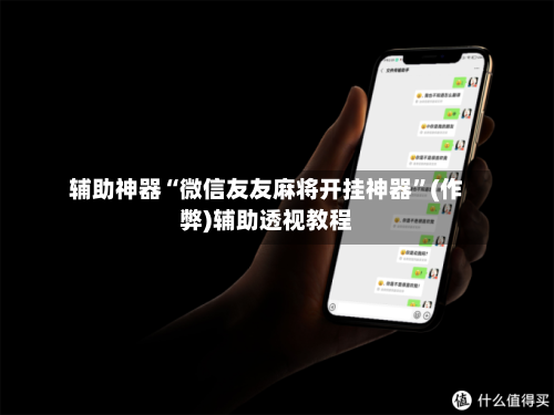 辅助神器“微信友友麻将开挂神器”(作弊)辅助透视教程-第2张图片
