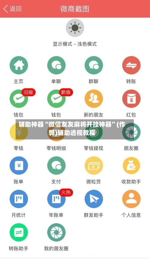 辅助神器“微信友友麻将开挂神器”(作弊)辅助透视教程-第3张图片