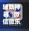 辅助神器“微信微乐福建麻将有挂吗是什么样的	”(作弊)辅助透视教程-第2张图片