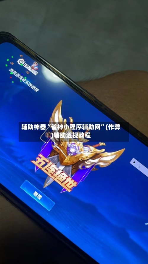 辅助神器“雀神小程序辅助网	”(作弊)辅助透视教程-第2张图片