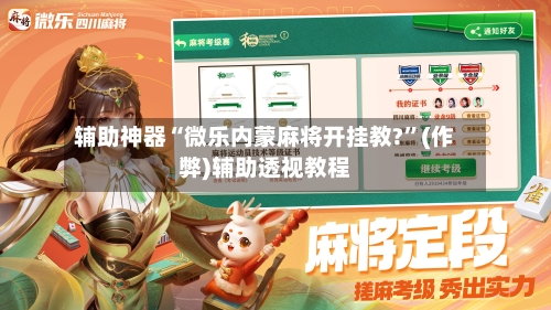 辅助神器“微乐内蒙麻将开挂教?	”(作弊)辅助透视教程-第2张图片
