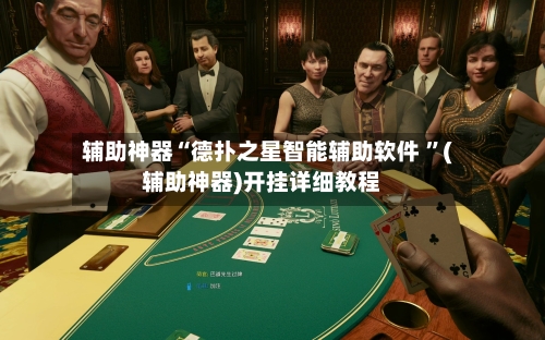 辅助神器“德扑之星智能辅助软件 	”(辅助神器)开挂详细教程-第3张图片