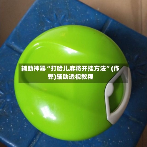 辅助神器“打哈儿麻将开挂方法”(作弊)辅助透视教程-第2张图片