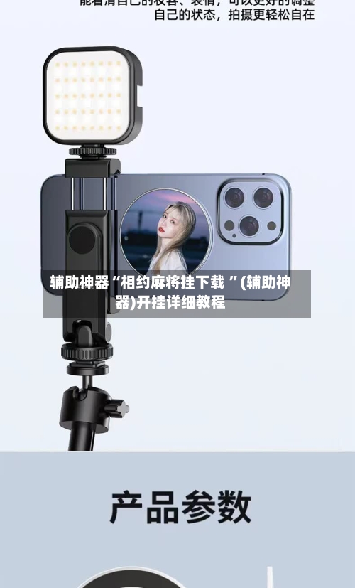 辅助神器“相约麻将挂下载 ”(辅助神器)开挂详细教程