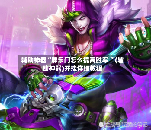 辅助神器“牌乐门怎么提高胜率 ”(辅助神器)开挂详细教程