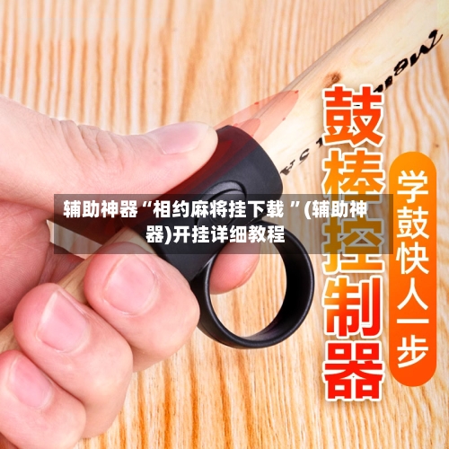 辅助神器“相约麻将挂下载 ”(辅助神器)开挂详细教程-第2张图片