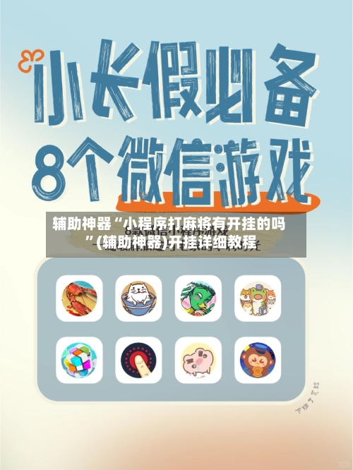辅助神器“小程序打麻将有开挂的吗 ”(辅助神器)开挂详细教程-第2张图片
