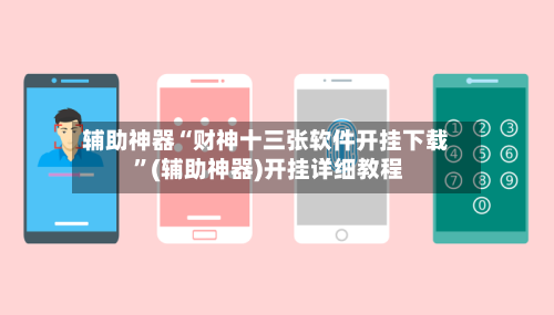 辅助神器“财神十三张软件开挂下载 ”(辅助神器)开挂详细教程-第2张图片