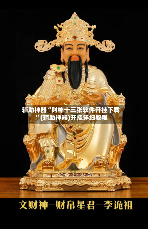 辅助神器“财神十三张软件开挂下载 ”(辅助神器)开挂详细教程