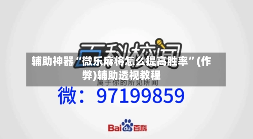 辅助神器“微乐麻将怎么提高胜率”(作弊)辅助透视教程-第2张图片