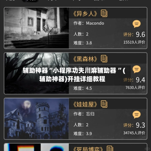 辅助神器“小程序功夫川麻辅助器 ”(辅助神器)开挂详细教程