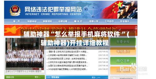 辅助神器“怎么举报手机麻将软件 ”(辅助神器)开挂详细教程-第2张图片